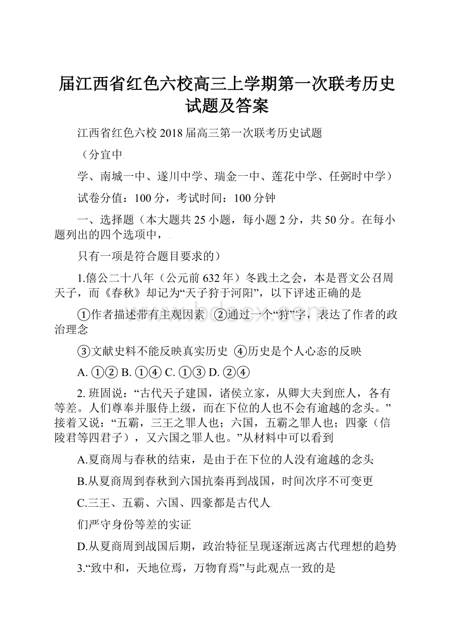 届江西省红色六校高三上学期第一次联考历史试题及答案.docx