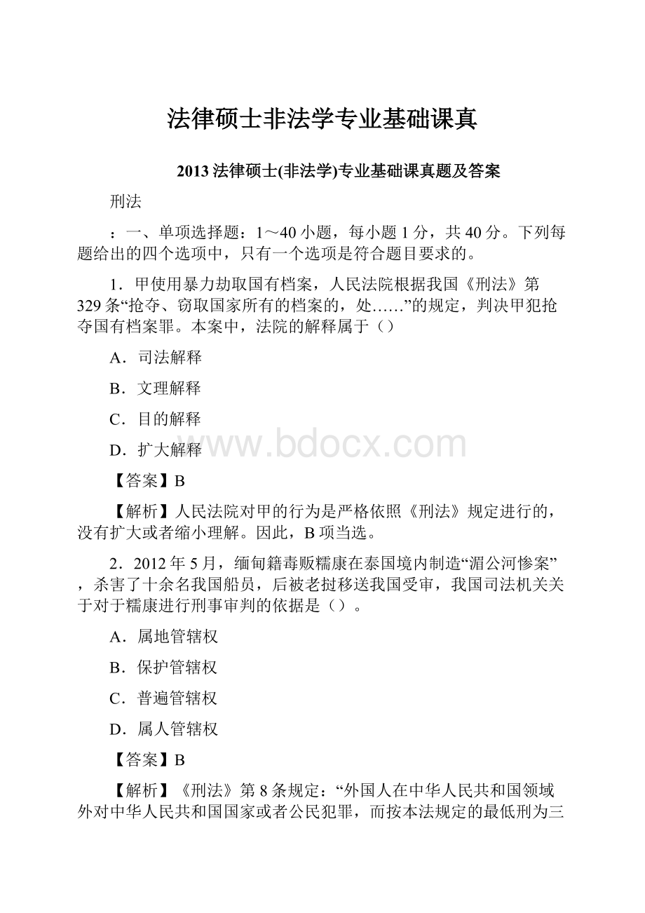 法律硕士非法学专业基础课真.docx