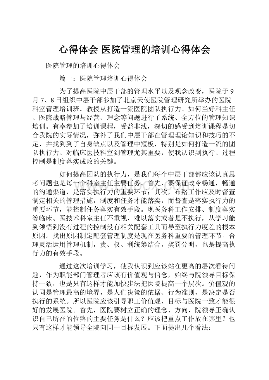 心得体会 医院管理的培训心得体会.docx