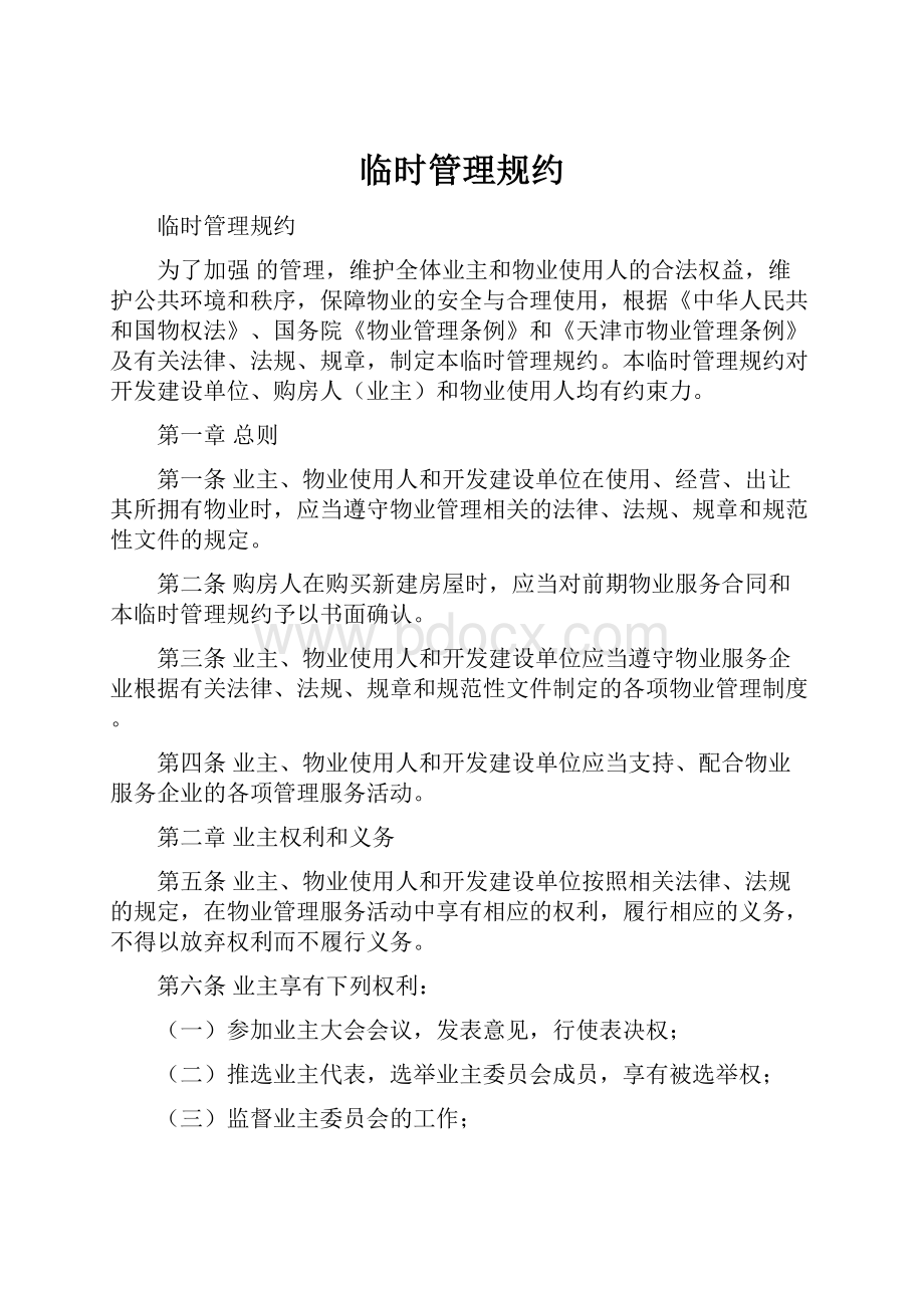 临时管理规约Word格式文档下载.docx_第1页