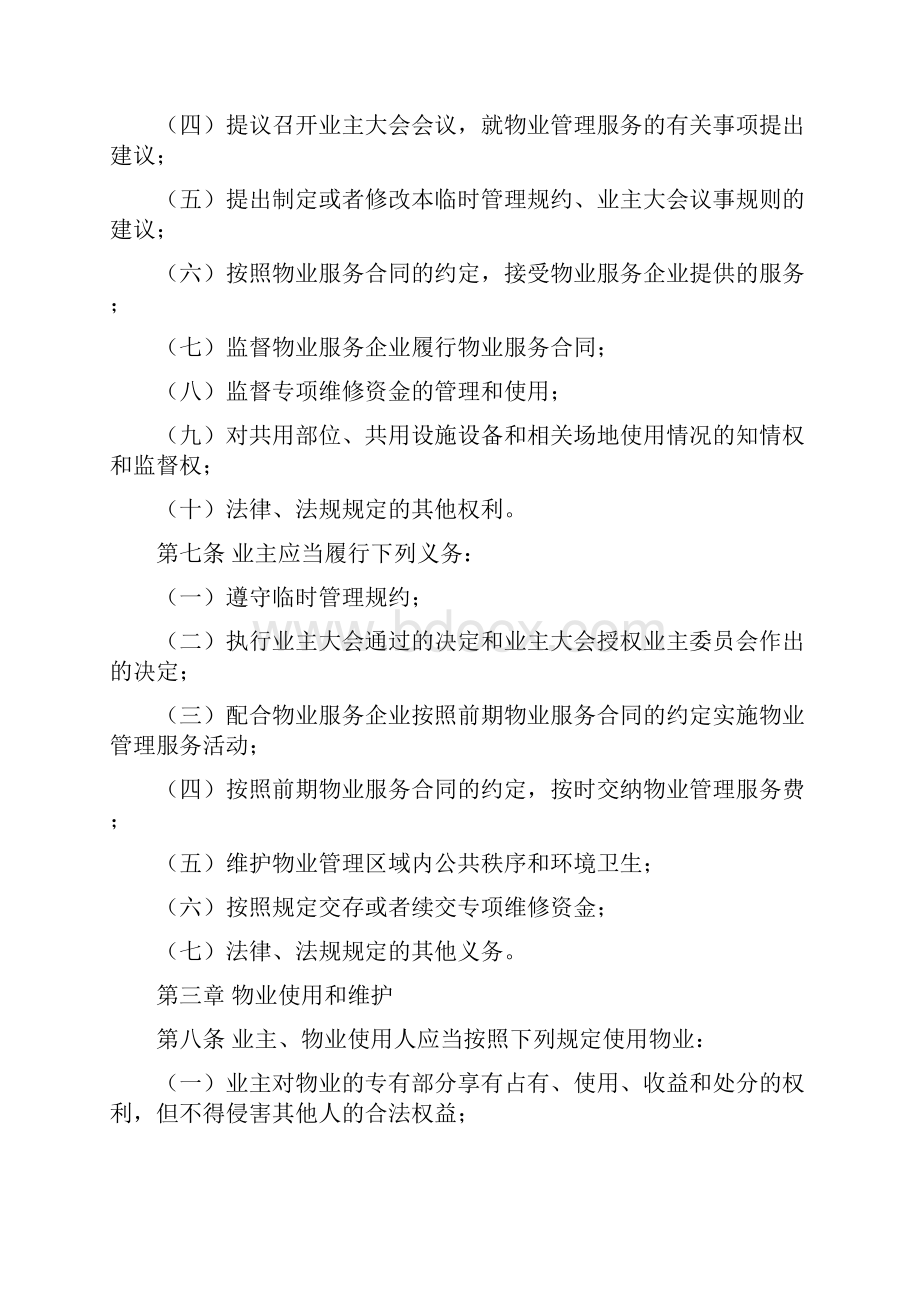 临时管理规约Word格式文档下载.docx_第2页