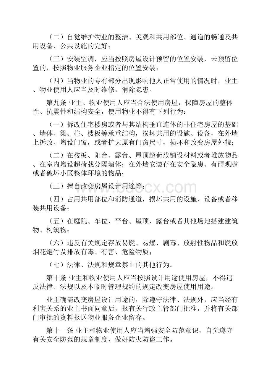 临时管理规约Word格式文档下载.docx_第3页