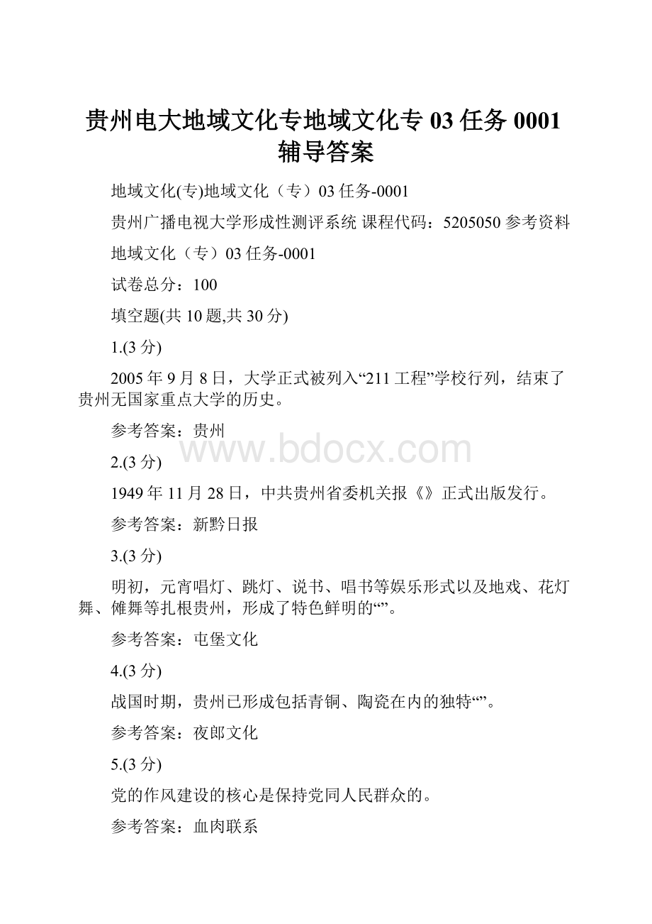 贵州电大地域文化专地域文化专03任务0001辅导答案Word文件下载.docx_第1页