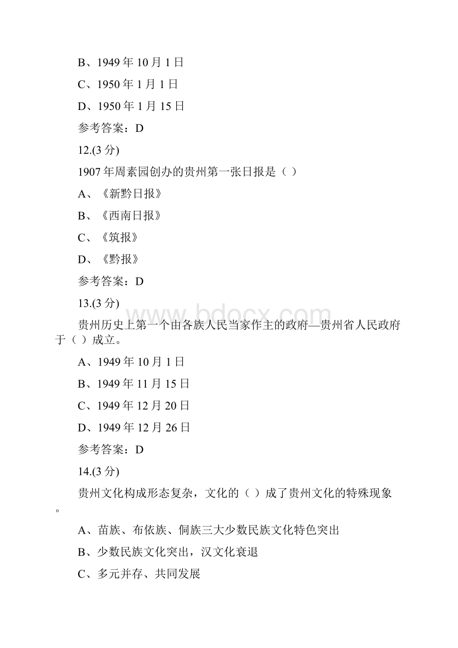 贵州电大地域文化专地域文化专03任务0001辅导答案Word文件下载.docx_第3页