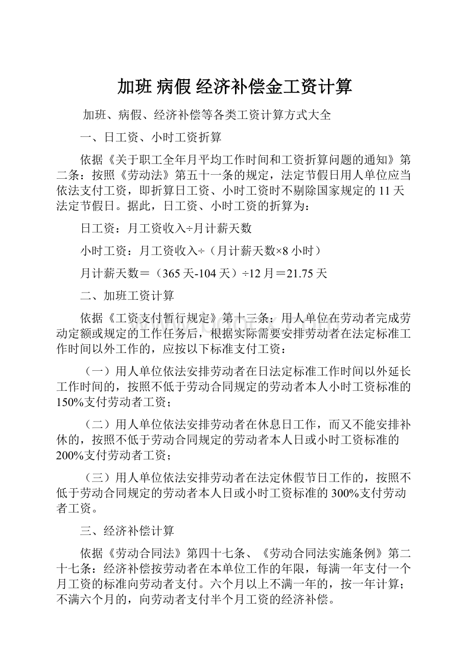 加班 病假 经济补偿金工资计算Word格式.docx