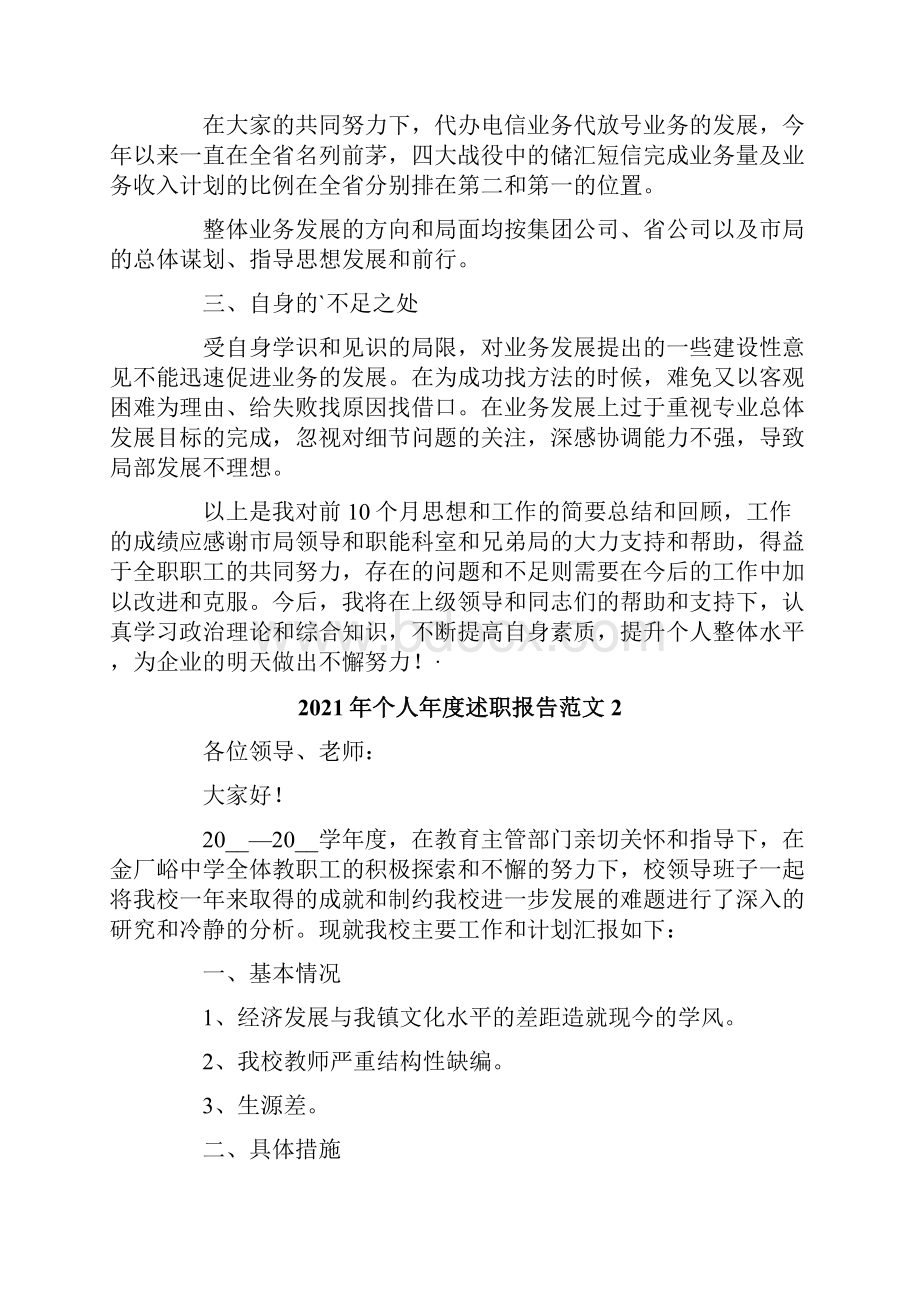 个人年度述职报告范文.docx_第2页