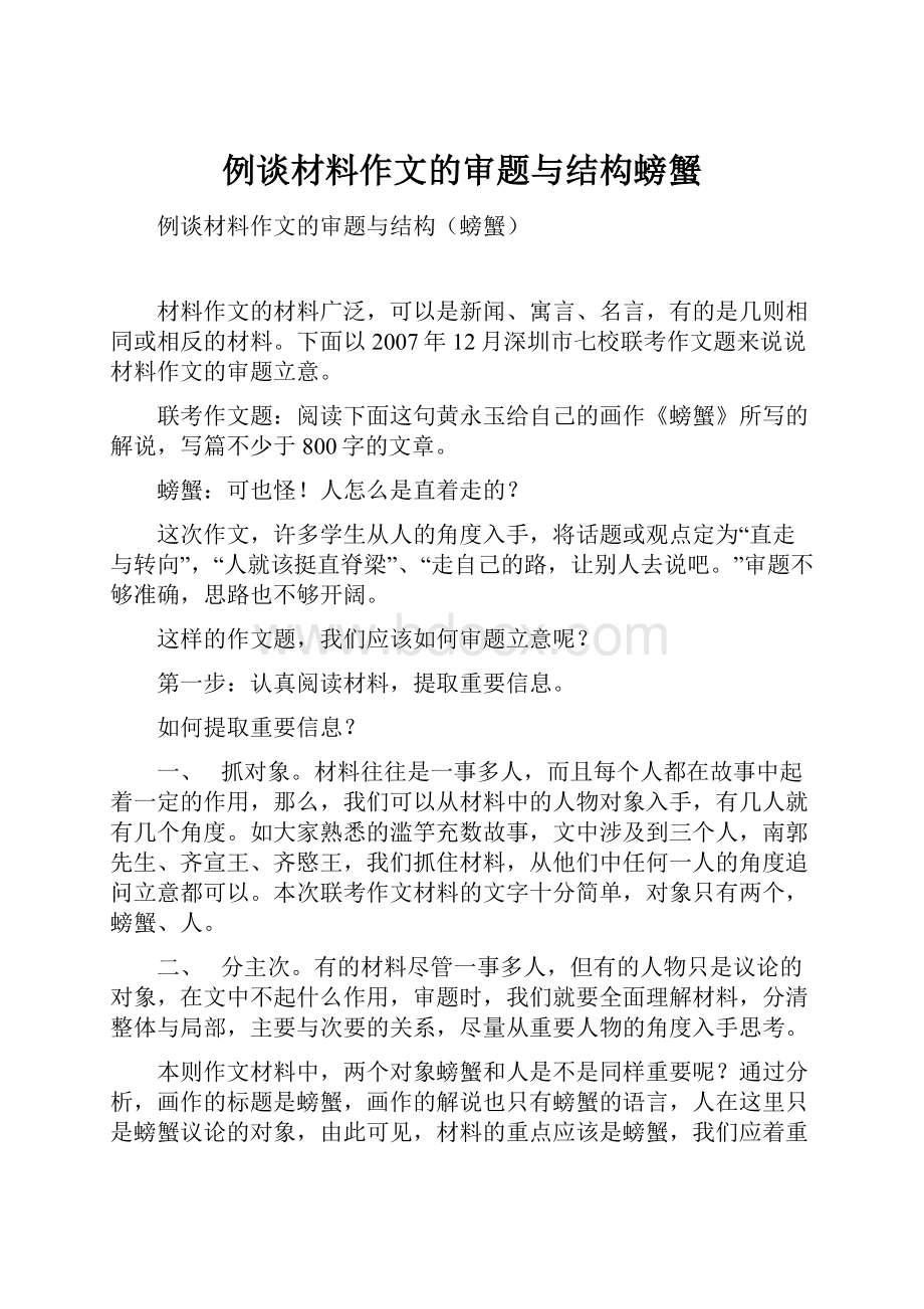 例谈材料作文的审题与结构螃蟹Word格式文档下载.docx_第1页