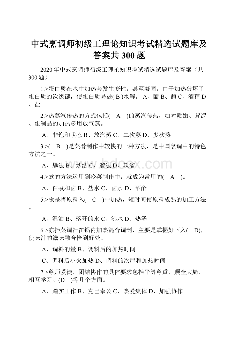 中式烹调师初级工理论知识考试精选试题库及答案共300题Word文档下载推荐.docx_第1页