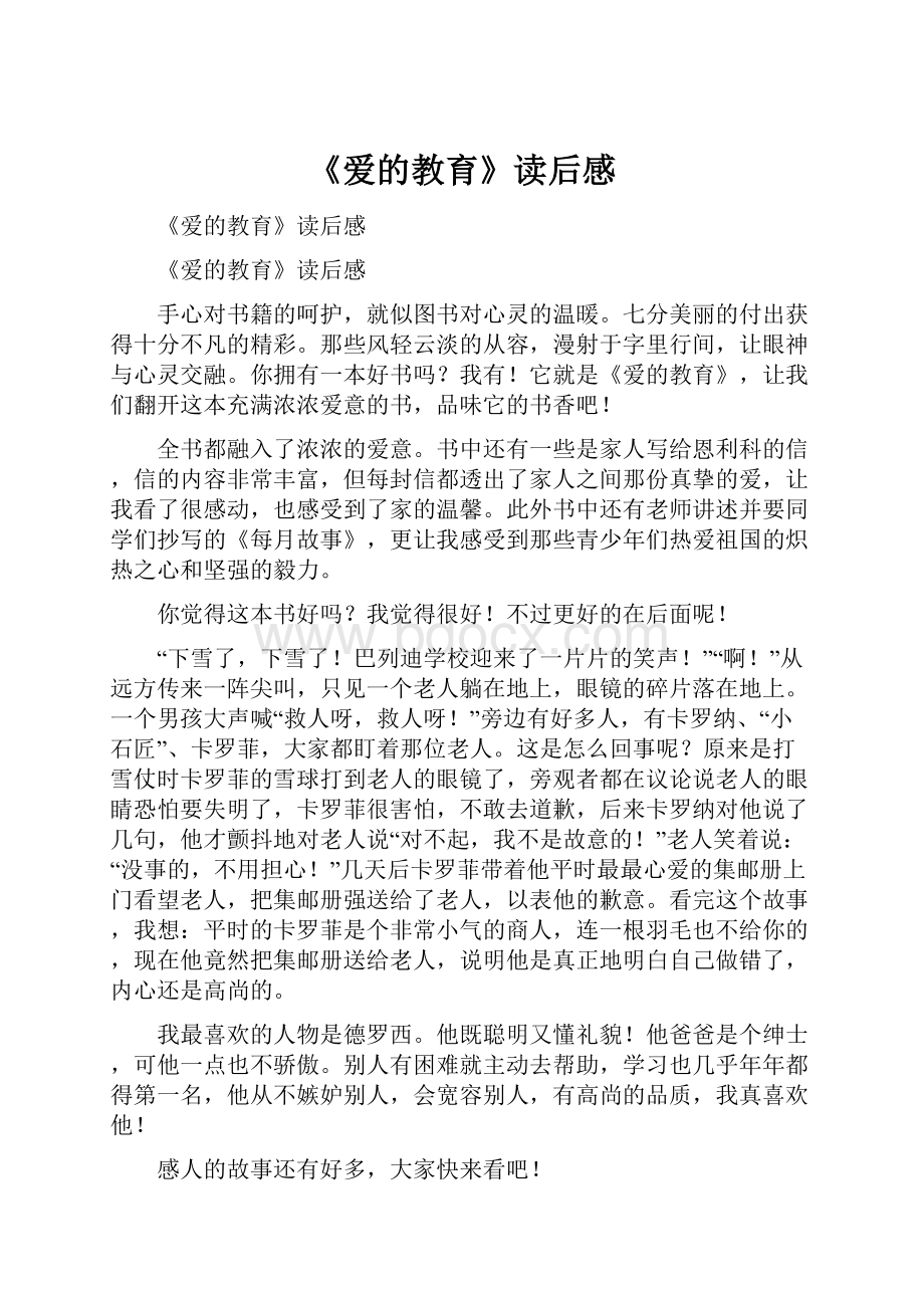 《爱的教育》读后感.docx_第1页