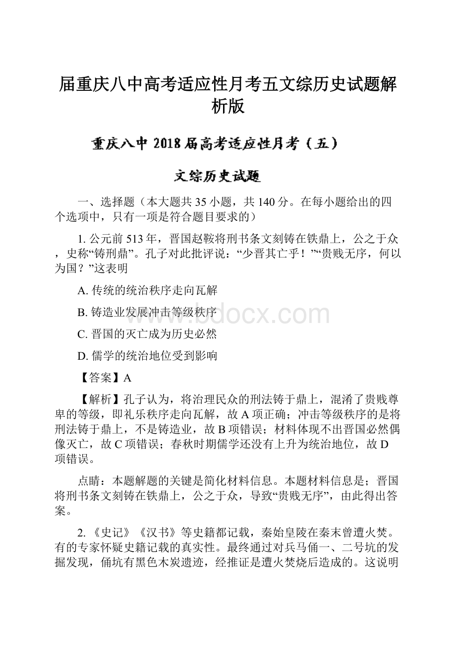 届重庆八中高考适应性月考五文综历史试题解析版Word格式文档下载.docx