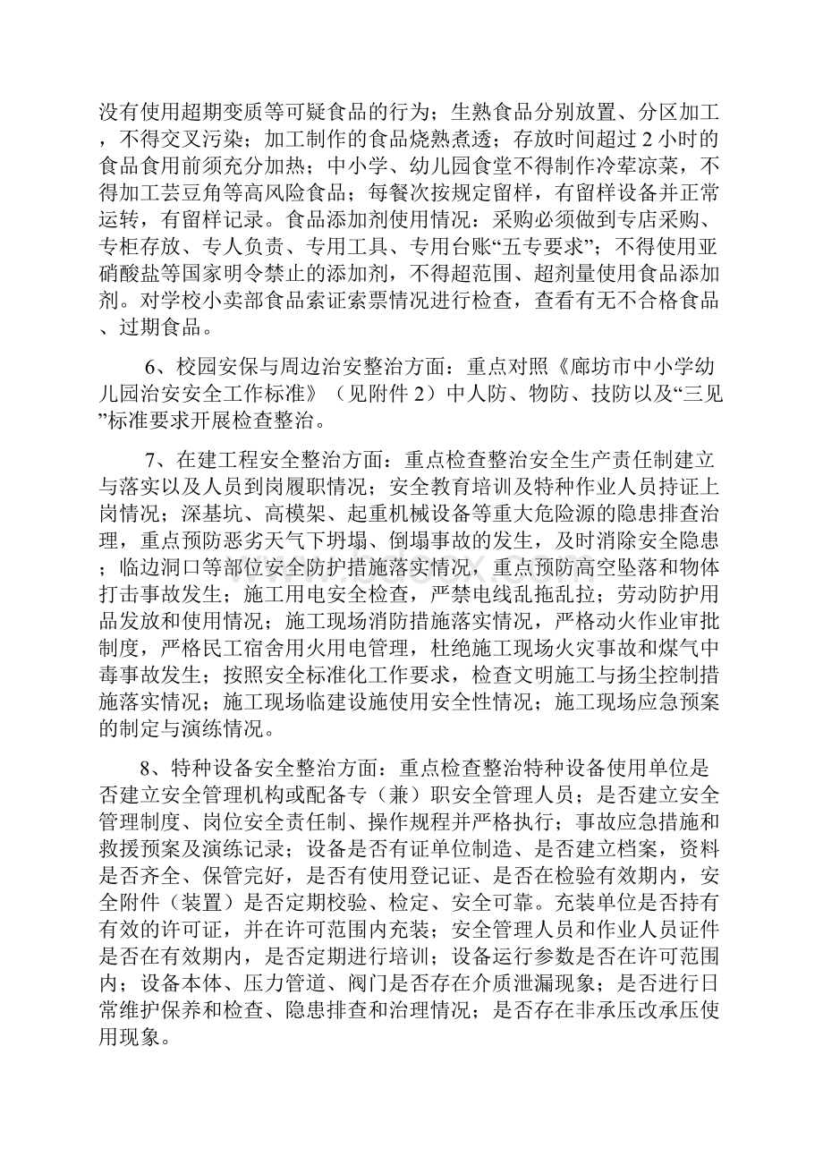 02中小学幼儿园整治集中行动实施方案会后改稿119.docx_第3页