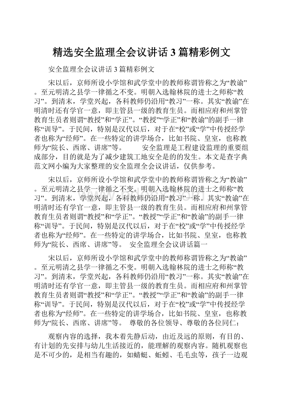 精选安全监理全会议讲话3篇精彩例文.docx_第1页