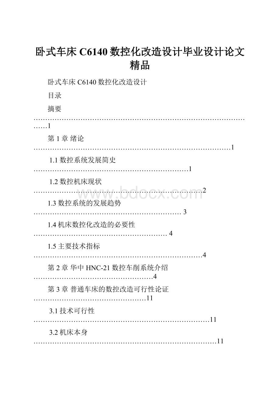 卧式车床C6140数控化改造设计毕业设计论文 精品.docx_第1页