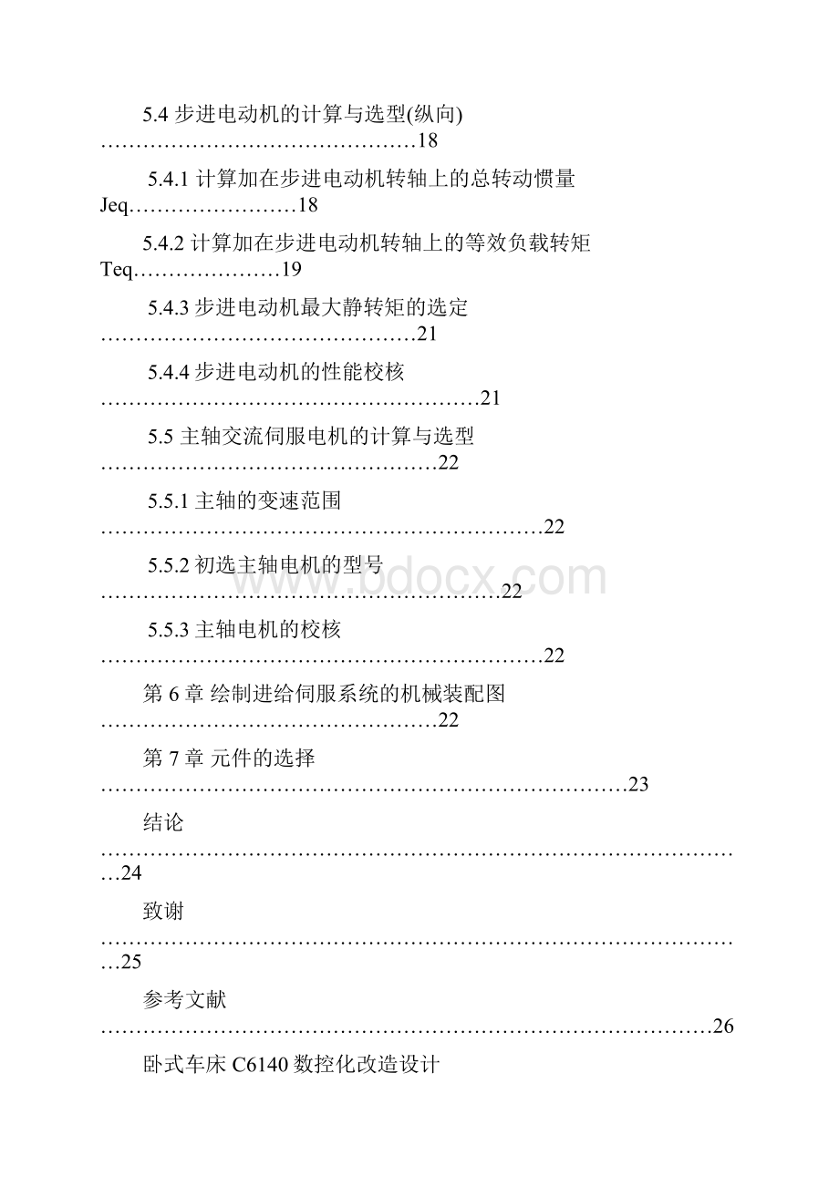 卧式车床C6140数控化改造设计毕业设计论文 精品.docx_第3页