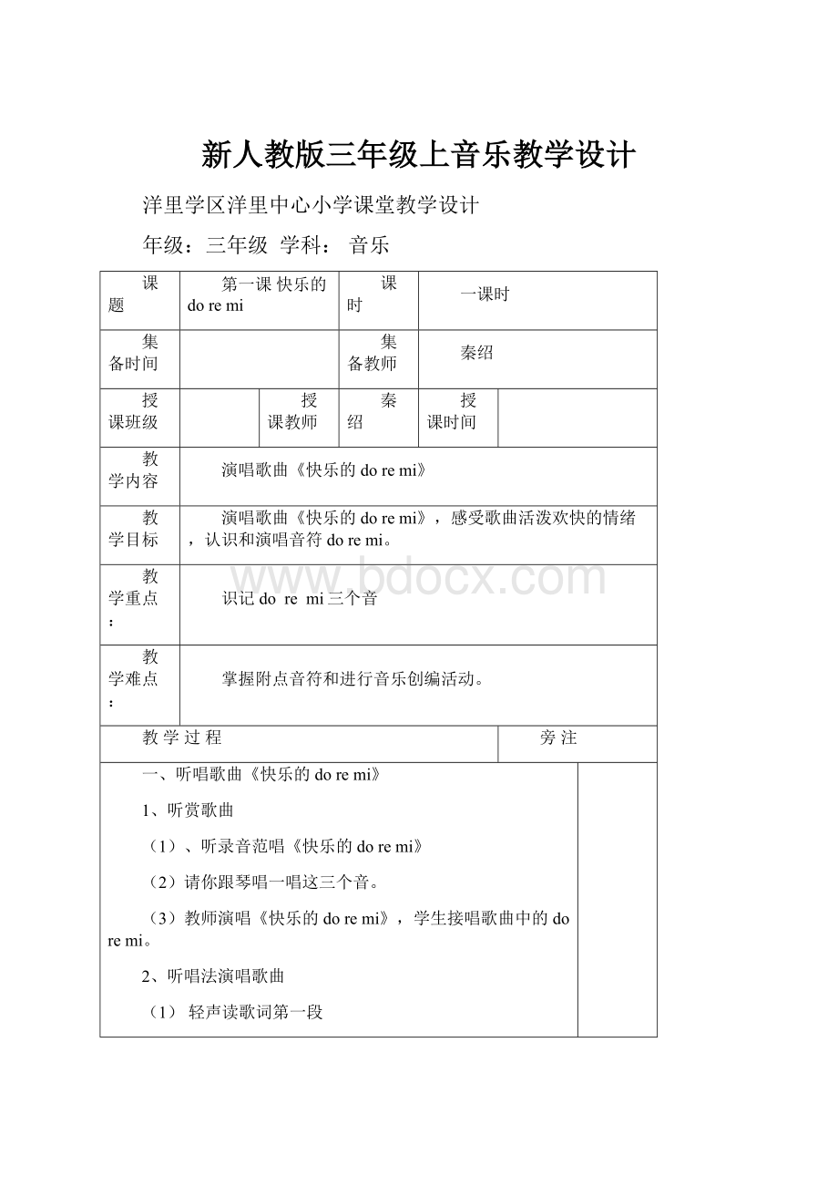 新人教版三年级上音乐教学设计文档格式.docx