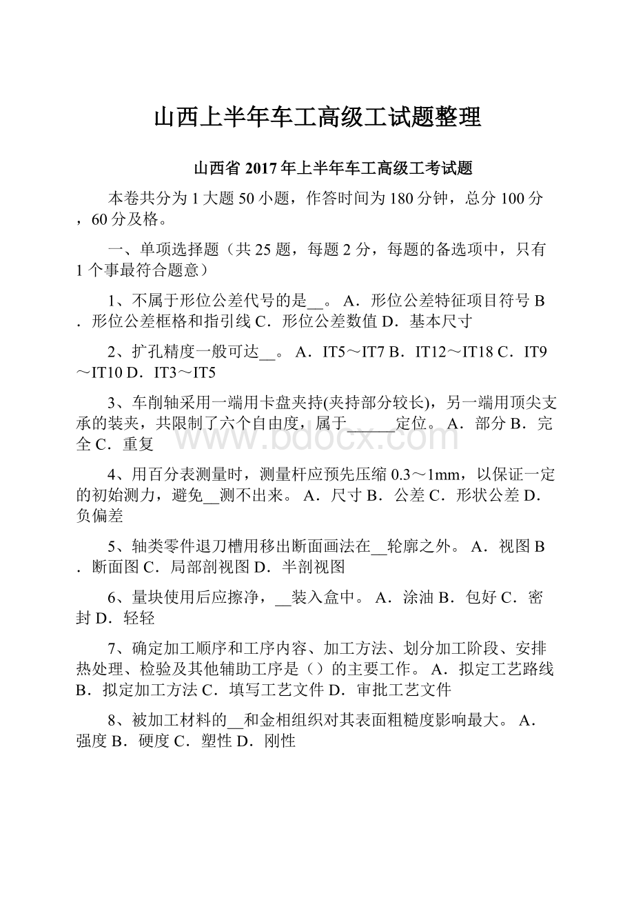 山西上半年车工高级工试题整理.docx_第1页