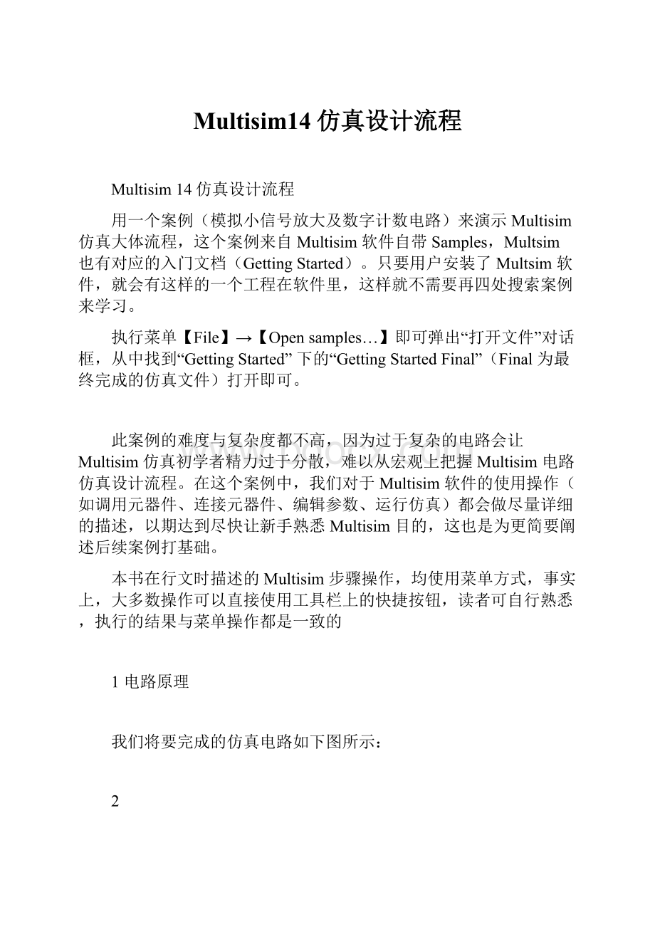 Multisim14仿真设计流程.docx_第1页