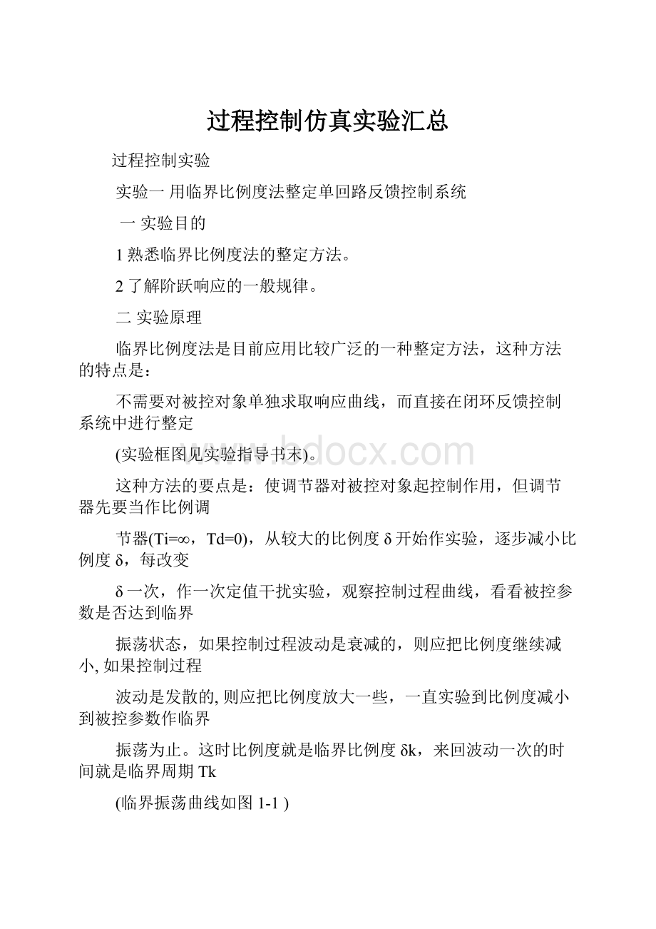 过程控制仿真实验汇总.docx