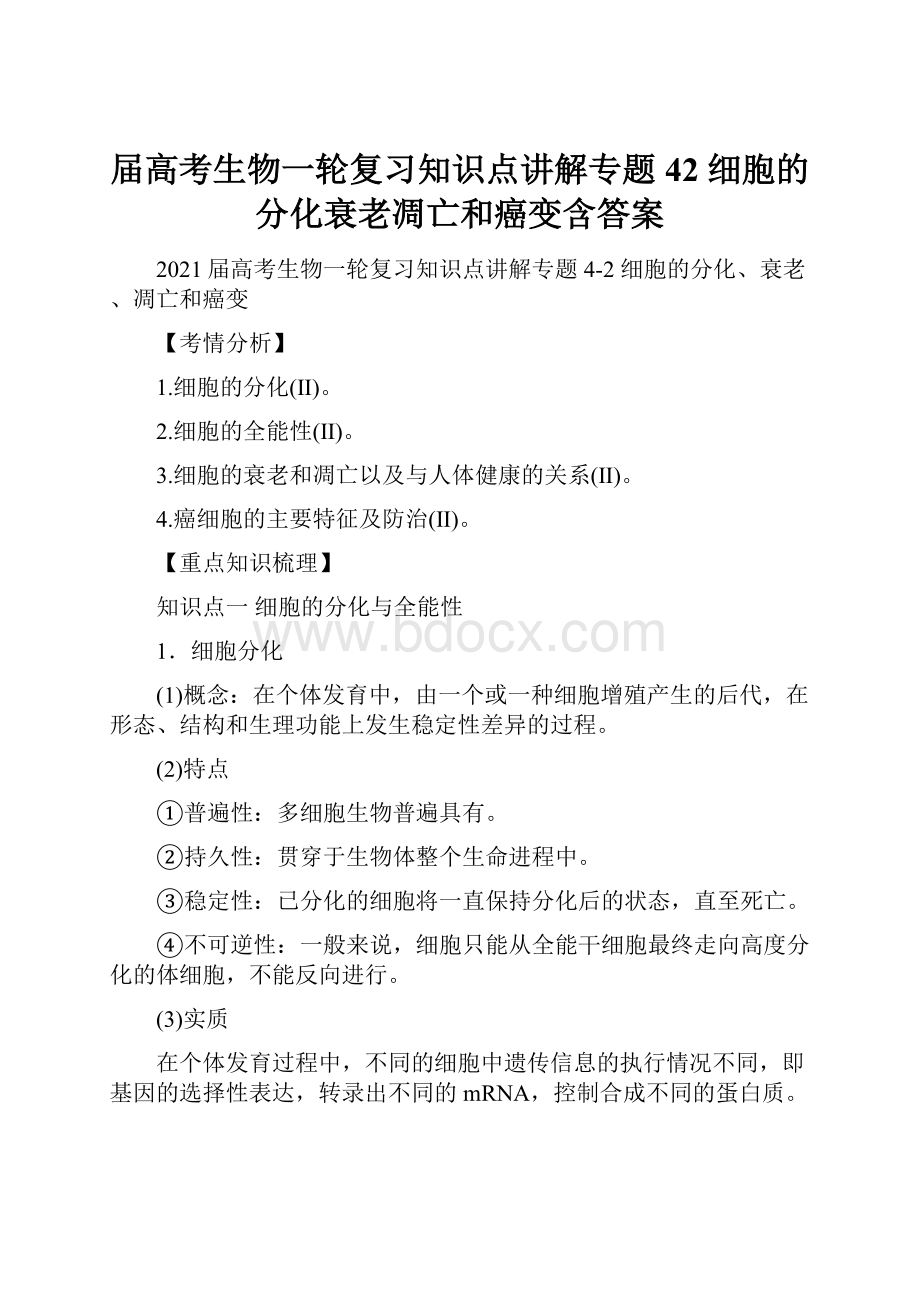 届高考生物一轮复习知识点讲解专题42 细胞的分化衰老凋亡和癌变含答案.docx_第1页