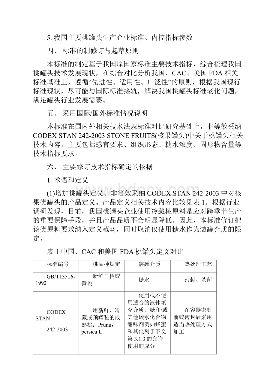 桃罐头标准编制说明征求意见稿Word文档下载推荐.docx_第2页