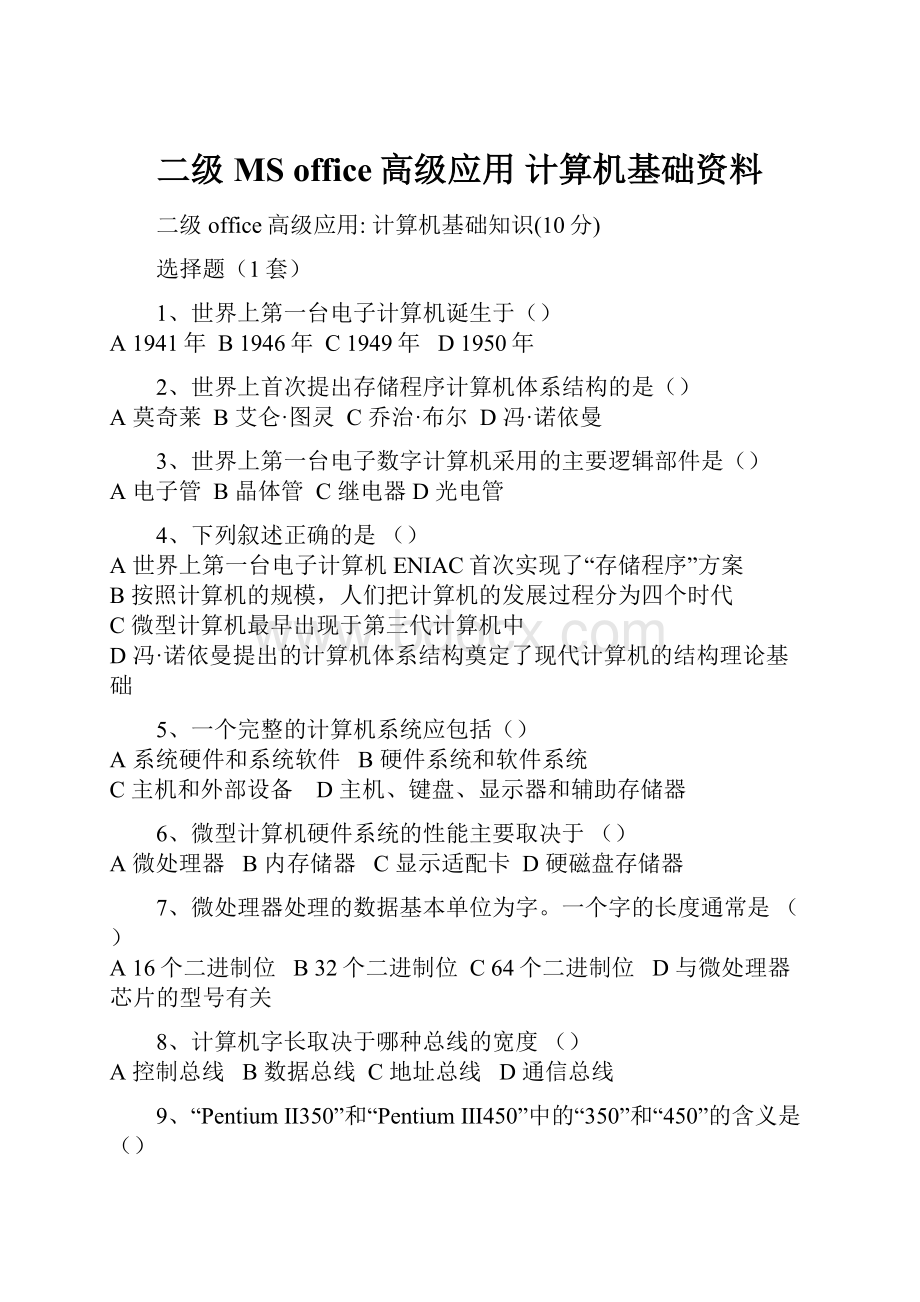 二级MS office高级应用 计算机基础资料.docx