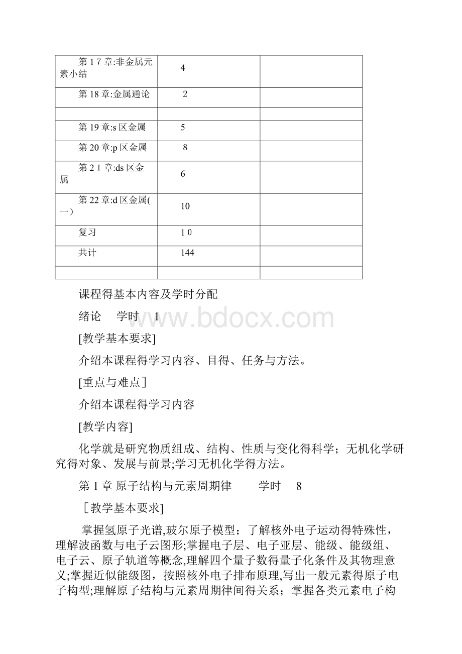 无机化学教学大纲本科.docx_第3页