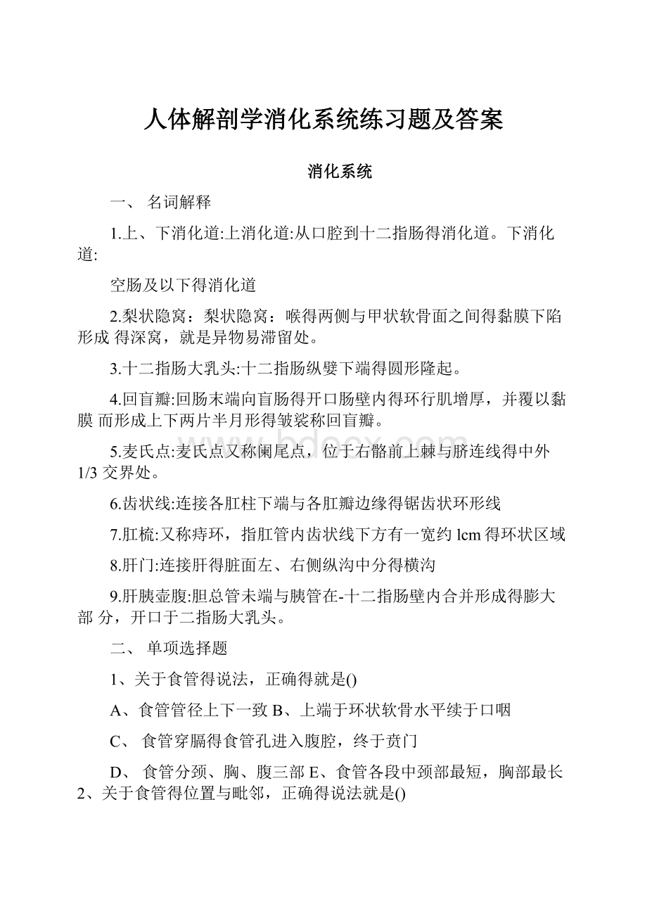 人体解剖学消化系统练习题及答案Word下载.docx