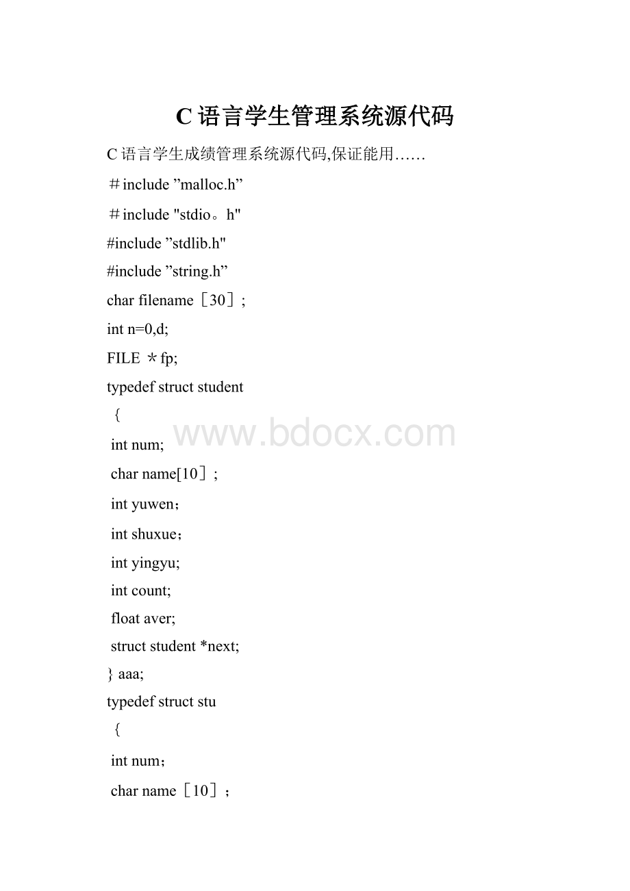 C语言学生管理系统源代码.docx_第1页