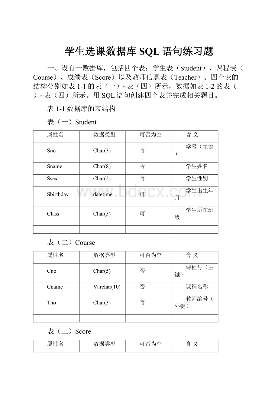 学生选课数据库SQL语句练习题Word下载.docx