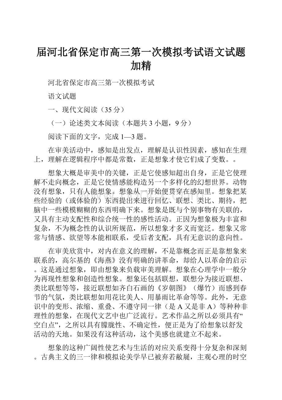 届河北省保定市高三第一次模拟考试语文试题加精Word下载.docx