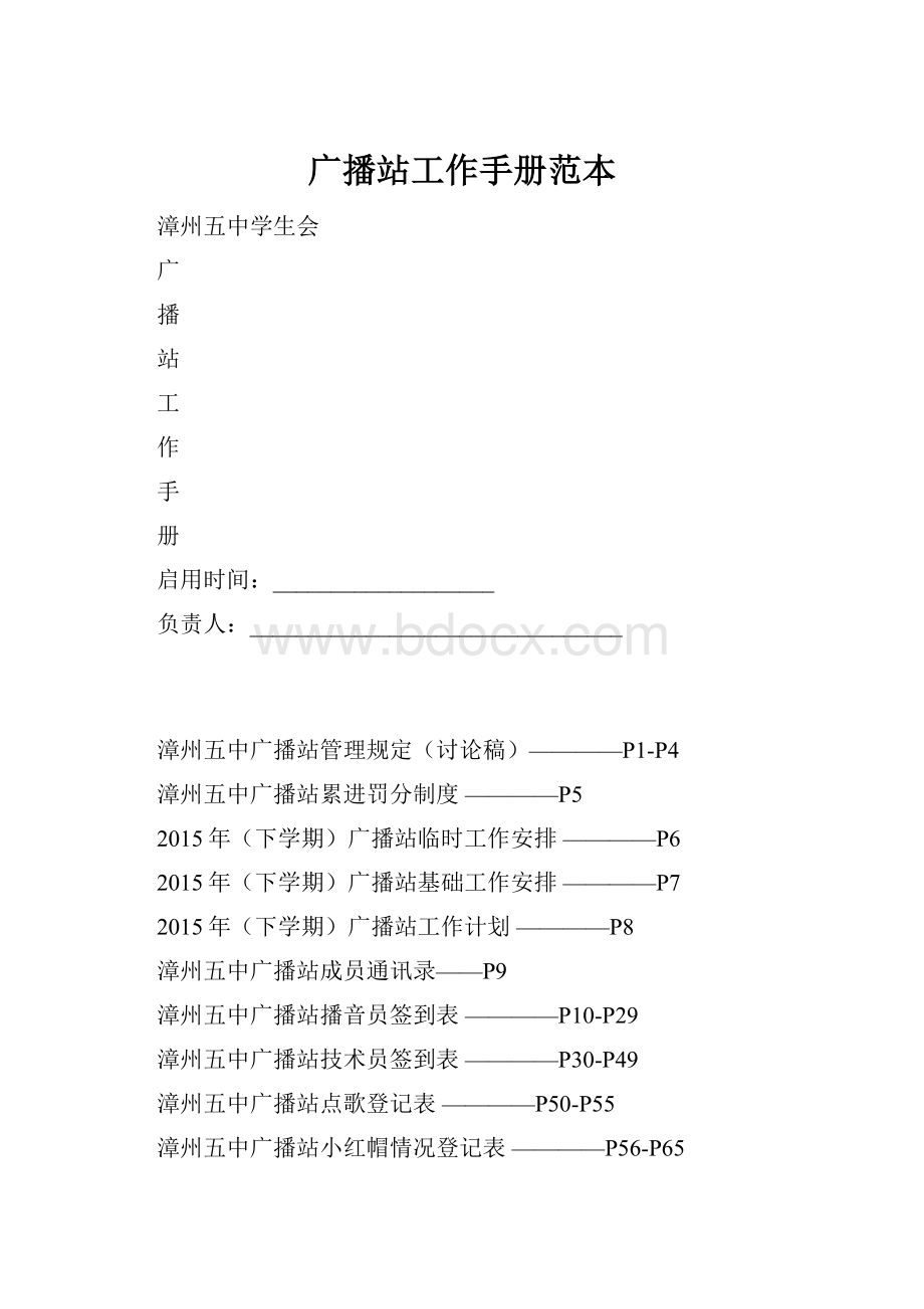 广播站工作手册范本文档格式.docx