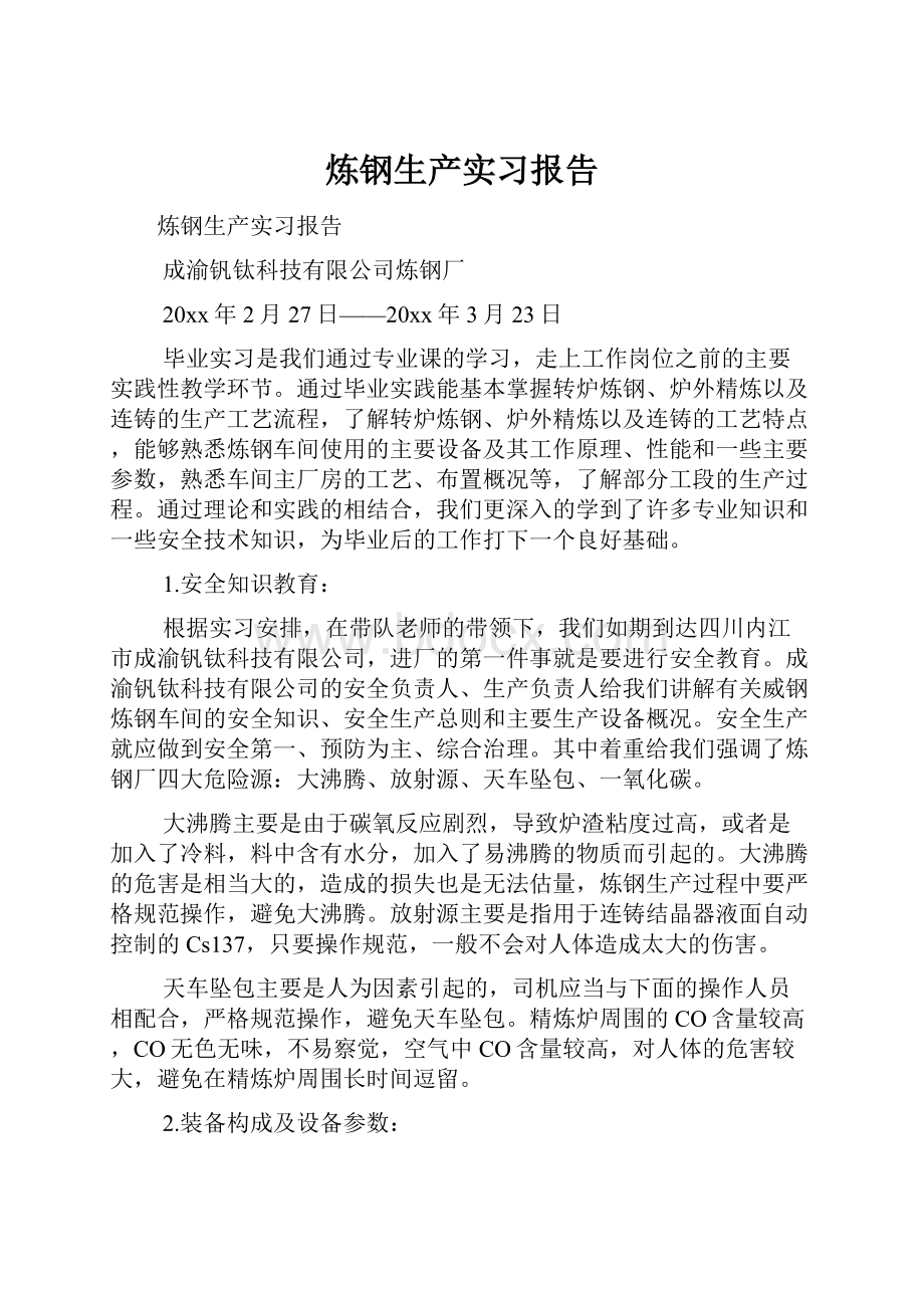 炼钢生产实习报告Word文档下载推荐.docx