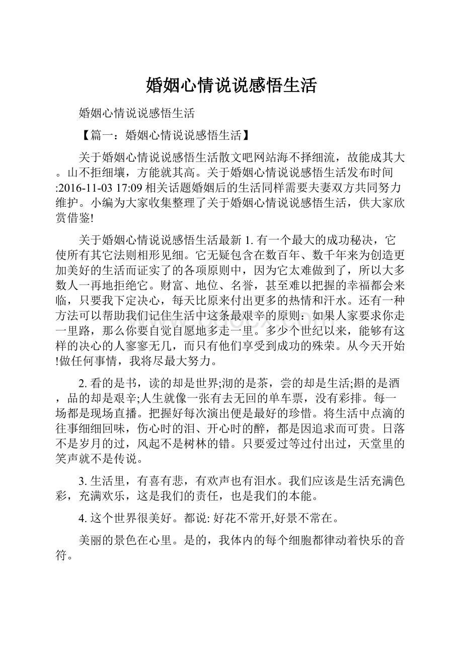 婚姻心情说说感悟生活Word格式文档下载.docx