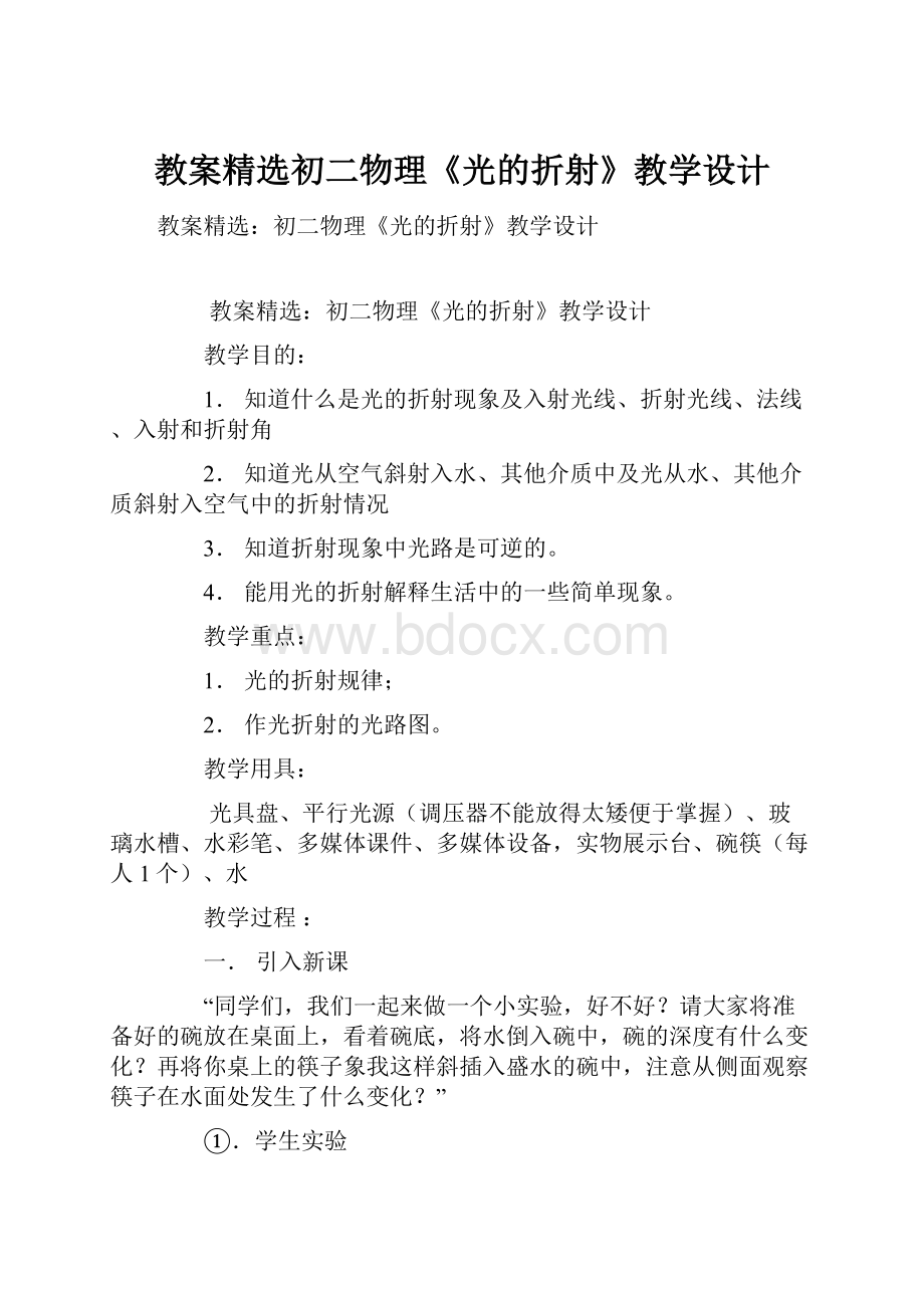 教案精选初二物理《光的折射》教学设计.docx