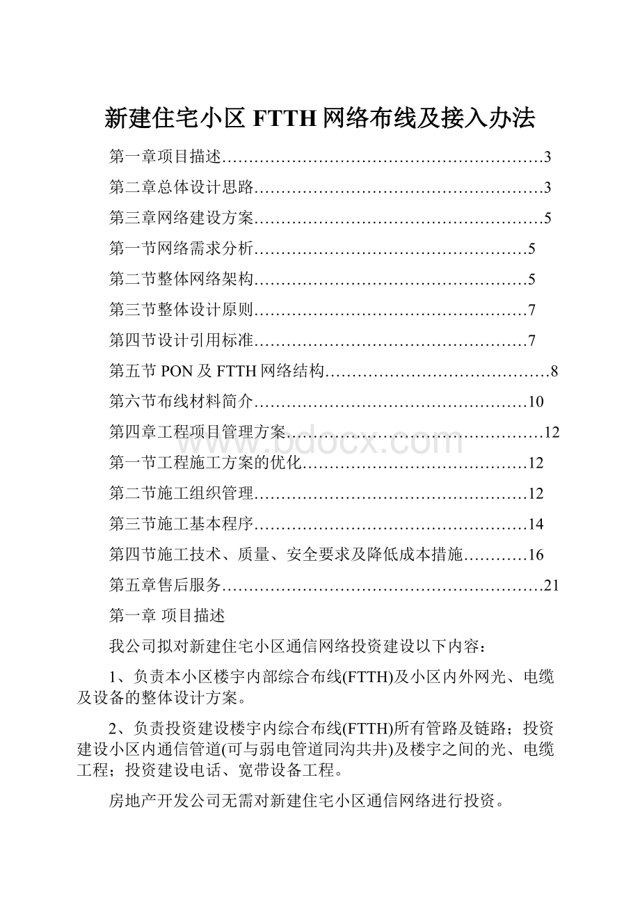 新建住宅小区FTTH网络布线及接入办法.docx_第1页