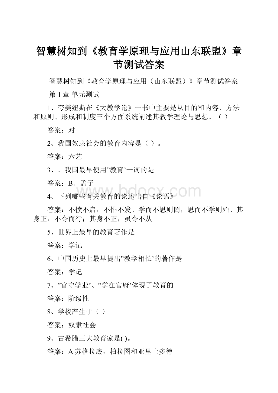 智慧树知到《教育学原理与应用山东联盟》章节测试答案.docx_第1页