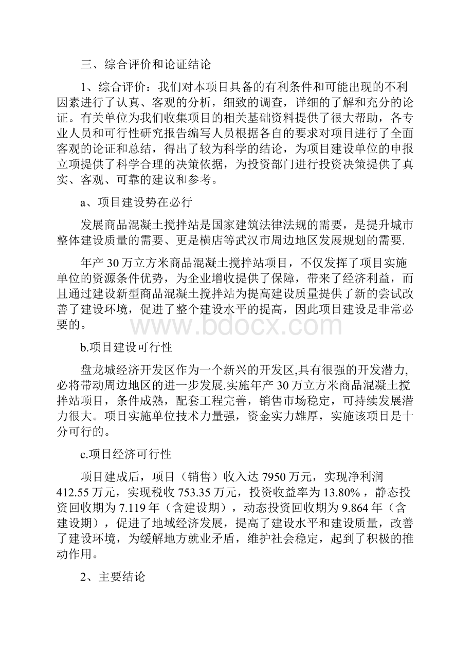 精品年产30万立方米商品混凝土搅拌站项目可研报告.docx_第3页