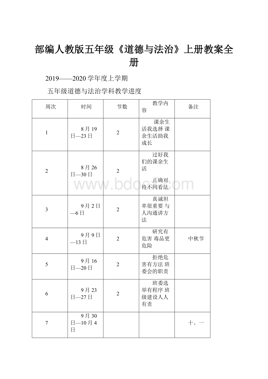 部编人教版五年级《道德与法治》上册教案全册.docx