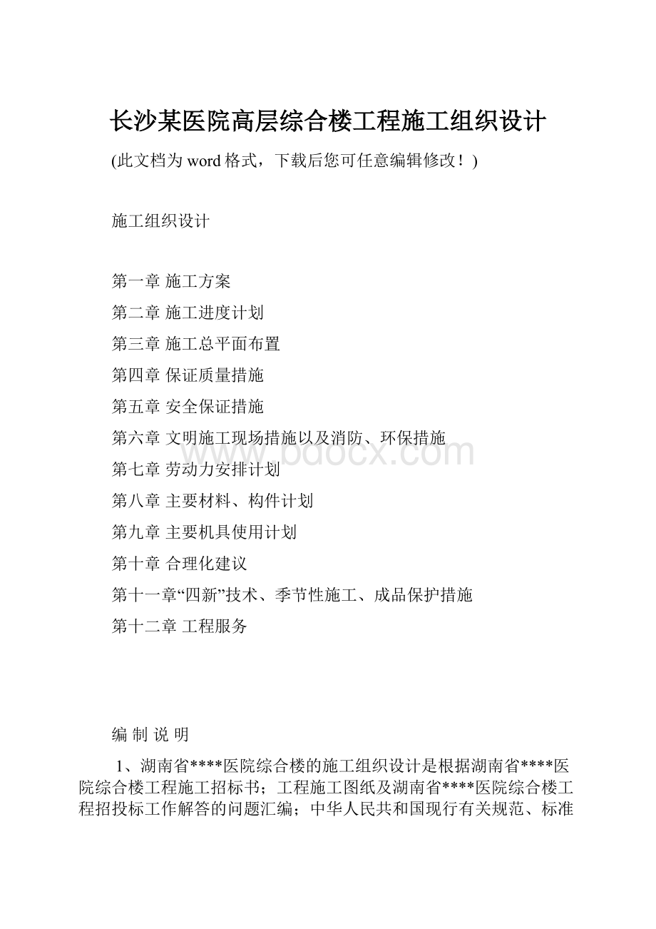 长沙某医院高层综合楼工程施工组织设计.docx_第1页