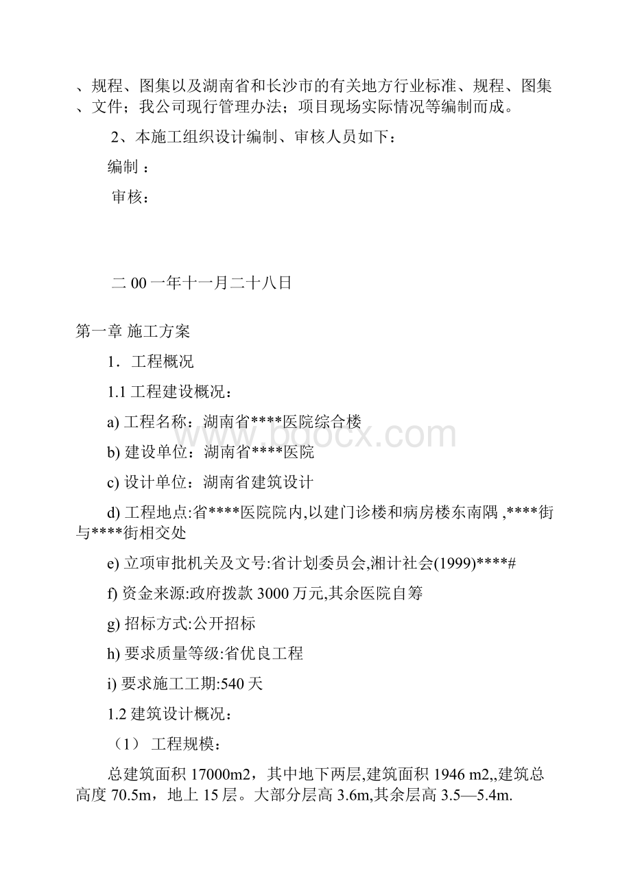 长沙某医院高层综合楼工程施工组织设计.docx_第2页