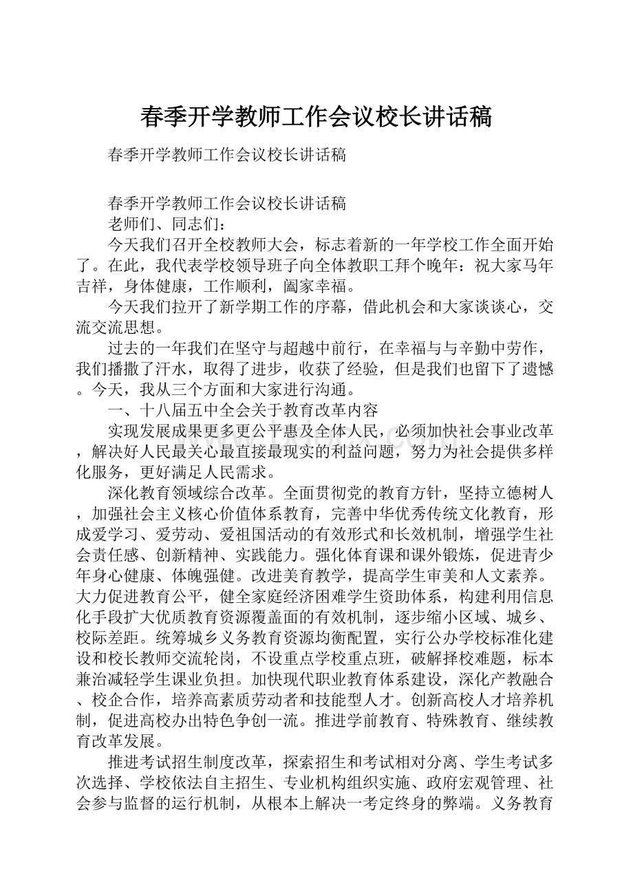 春季开学教师工作会议校长讲话稿.docx_第1页