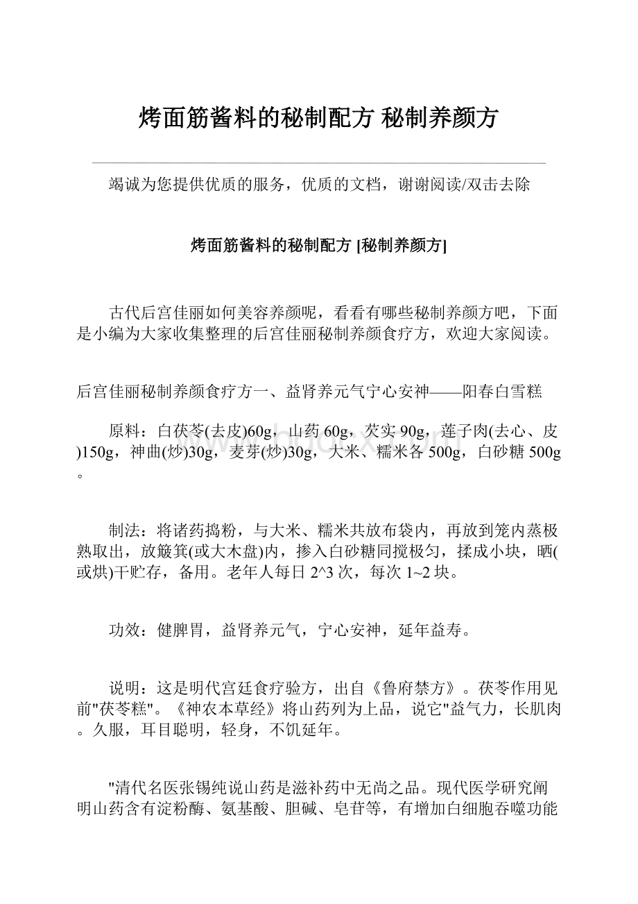 烤面筋酱料的秘制配方 秘制养颜方.docx_第1页