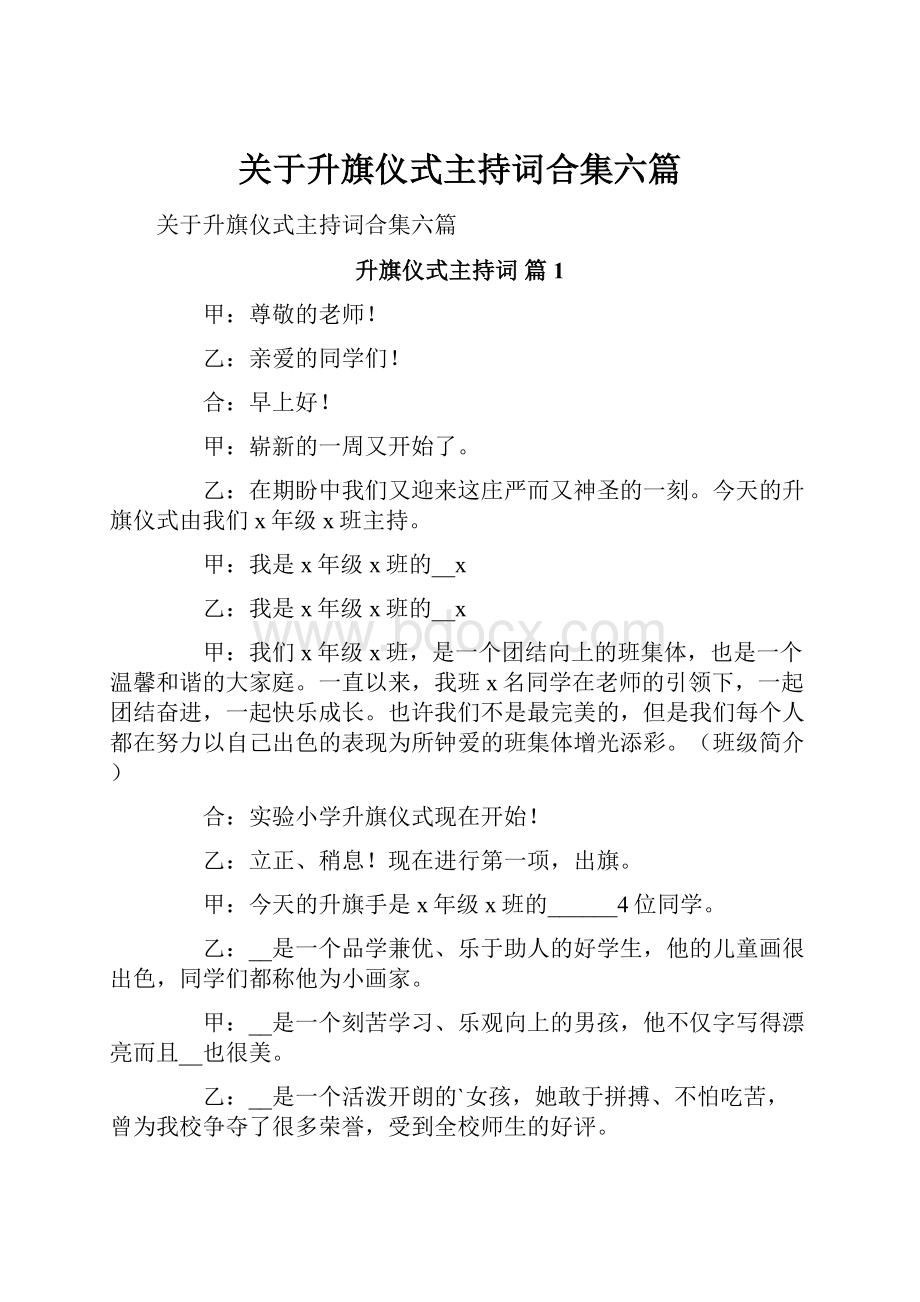 关于升旗仪式主持词合集六篇.docx_第1页