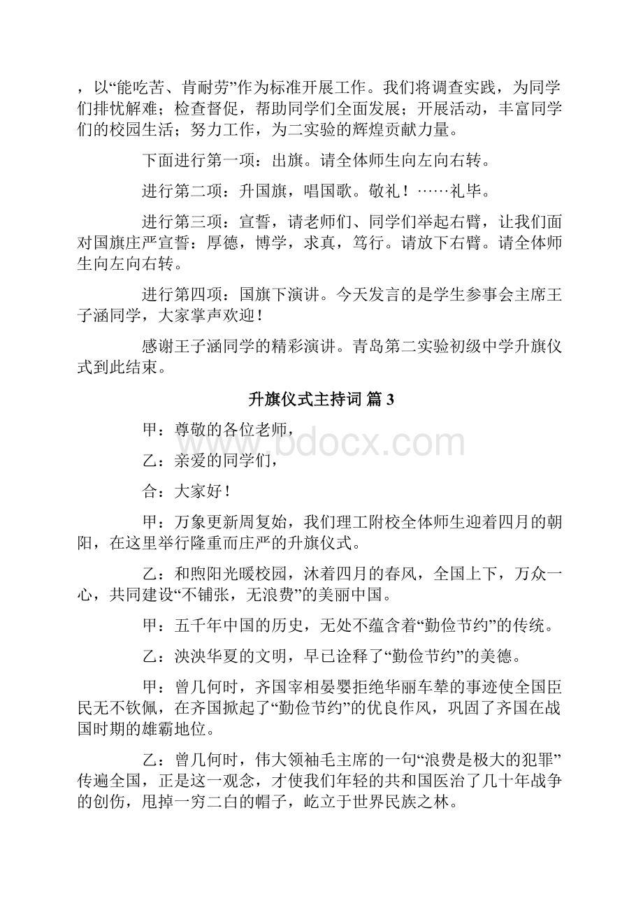 关于升旗仪式主持词合集六篇.docx_第3页