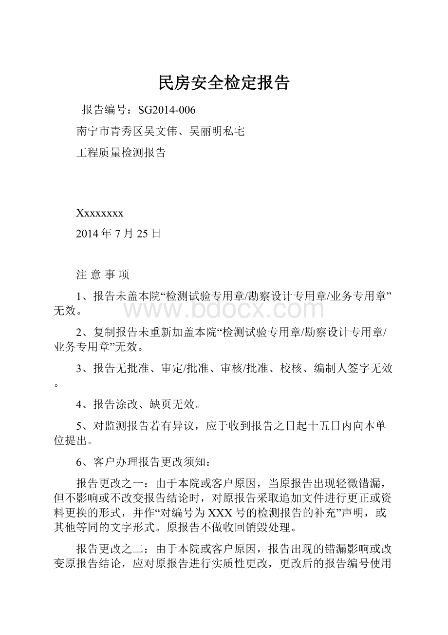 民房安全检定报告.docx_第1页