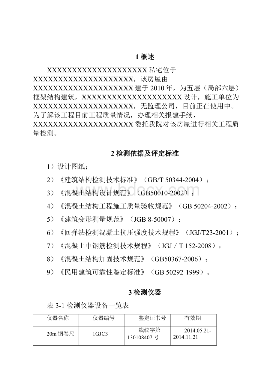 民房安全检定报告.docx_第3页