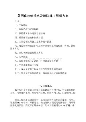 外网供热给排水及消防施工组织方案.docx