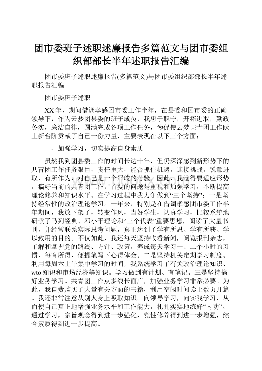 团市委班子述职述廉报告多篇范文与团市委组织部部长半年述职报告汇编.docx_第1页