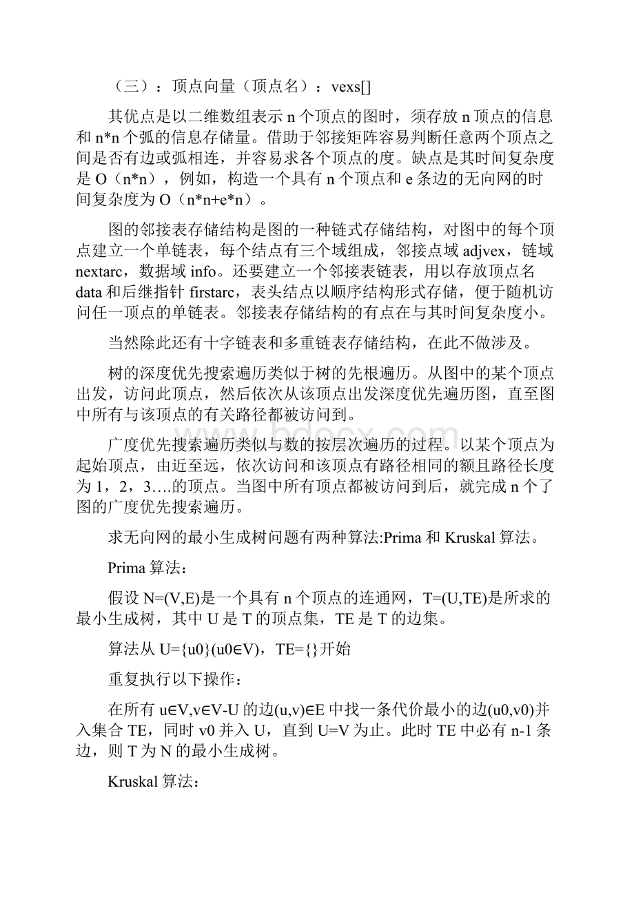 数据结构课设图的基本应用和操作文档格式.docx_第2页