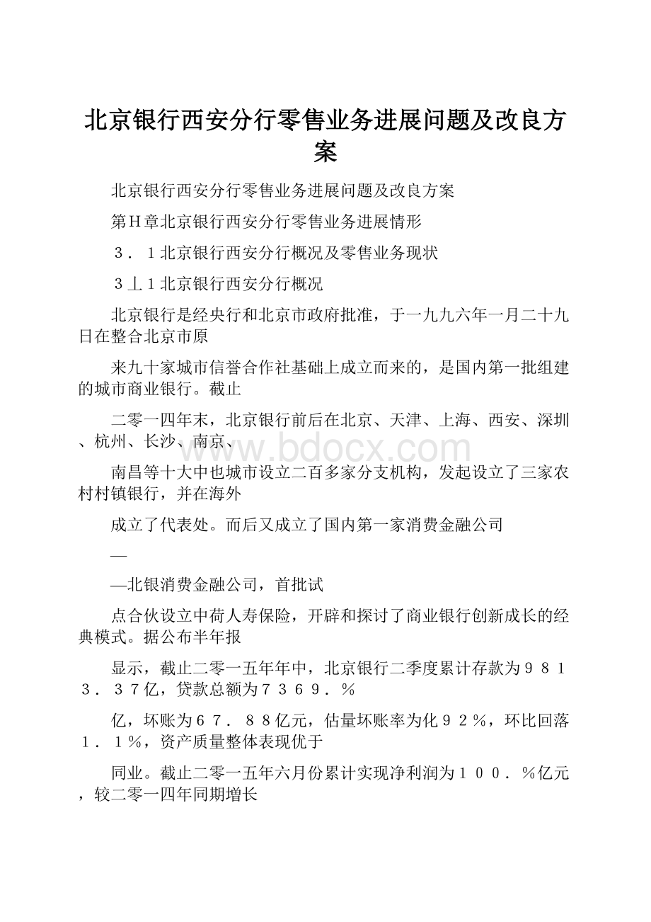 北京银行西安分行零售业务进展问题及改良方案.docx_第1页